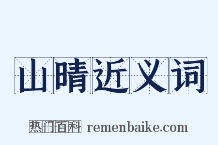 山晴近义词是什么意思的图片